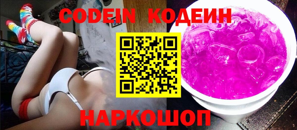 Кодеин напиток Lean (лин) Лысьва