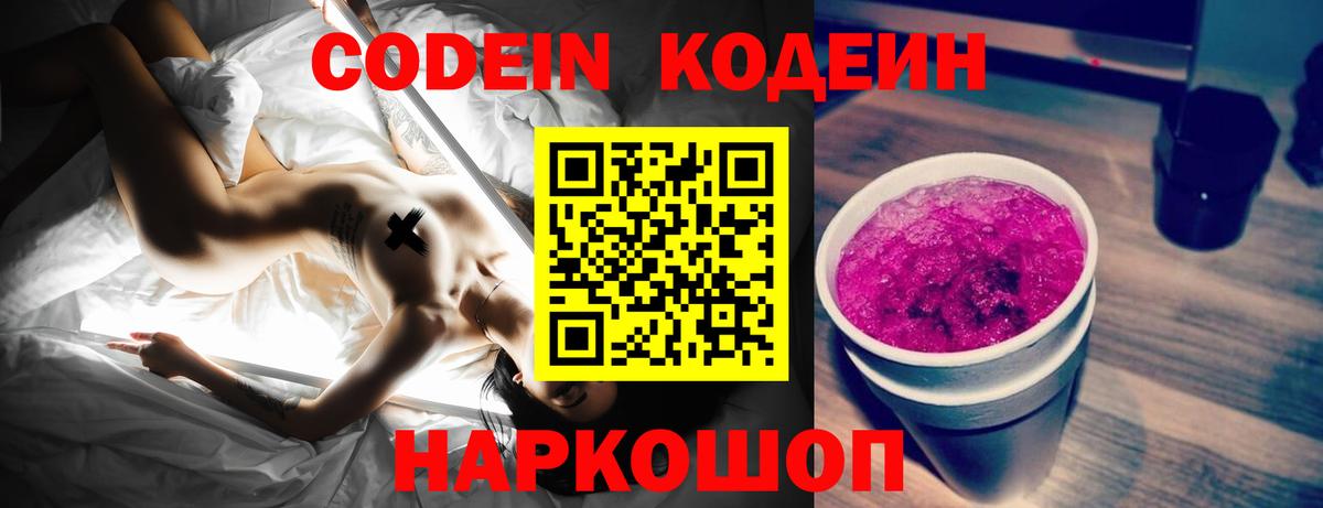 Кодеин Purple Drank  Вход с VPN  Лысьва  Codein напиток Lean (лин) 